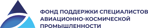 Фонд поддержки специалистов авиационно-космической промышленности