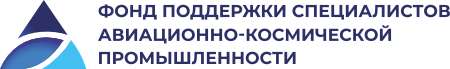 Фонд поддержки специалистов авиационно-космической промышленности